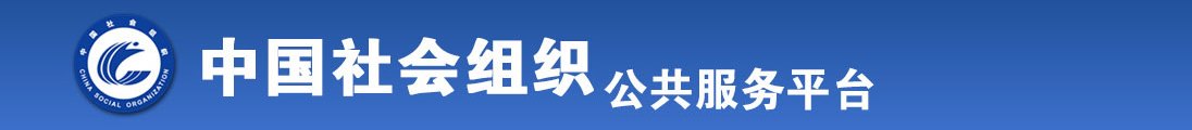 女生被操在线全国社会组织信息查询